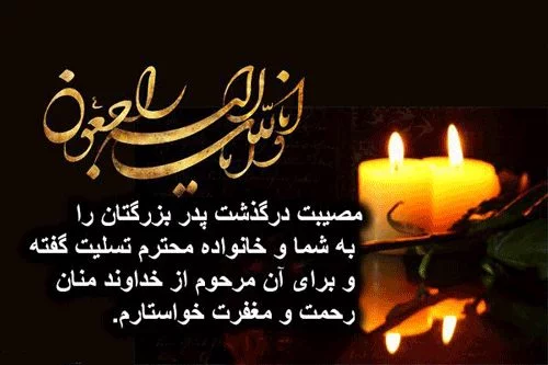 پیام تسلیت فوت پدر دوستانه و صمیمی برای رفیق • مجله تصویر زندگی