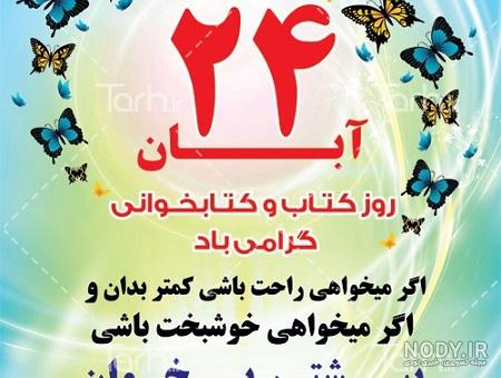 ۲۴ آبان، روز کتاب و کتابخوانی + متن تبریک و پیام روز کتابدار - ایمنا