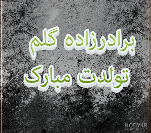عکس نوشته تولدت مبارک برادرزاده گلم