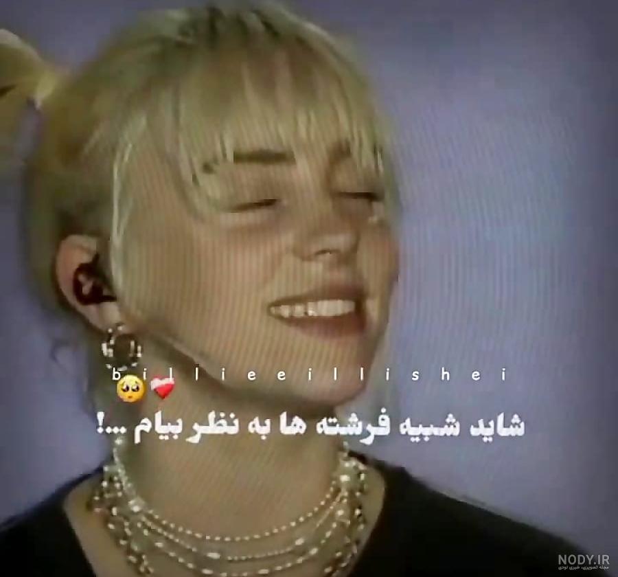 Billie Elish-When the party is over-m/v - نماشا