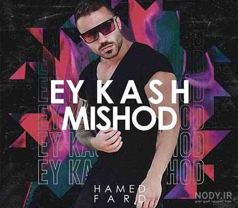 Beshmor - Hamed Fard بشمر - حامد فرد - YouTube