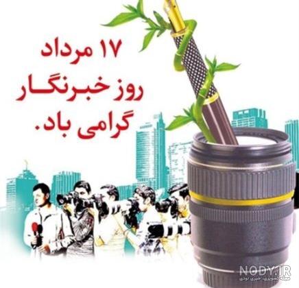 30 عکس روز خبرنگار برای پروفایل و اینستاگرام