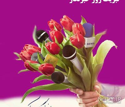 30 عکس روز خبرنگار برای پروفایل و اینستاگرام