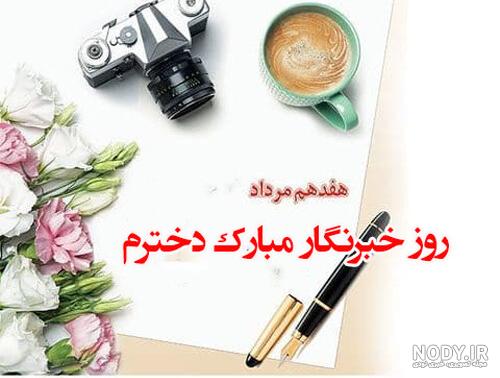 30 عکس روز خبرنگار برای پروفایل و اینستاگرام