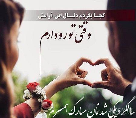 10 متن پنجمین سالگرد ازدواجمون مبارک عشقم