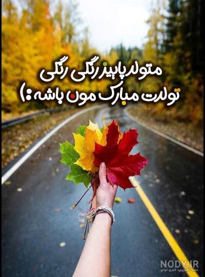 Mp4.ir | کلیپ زیبا تولدت مبارک پاییزی جدید