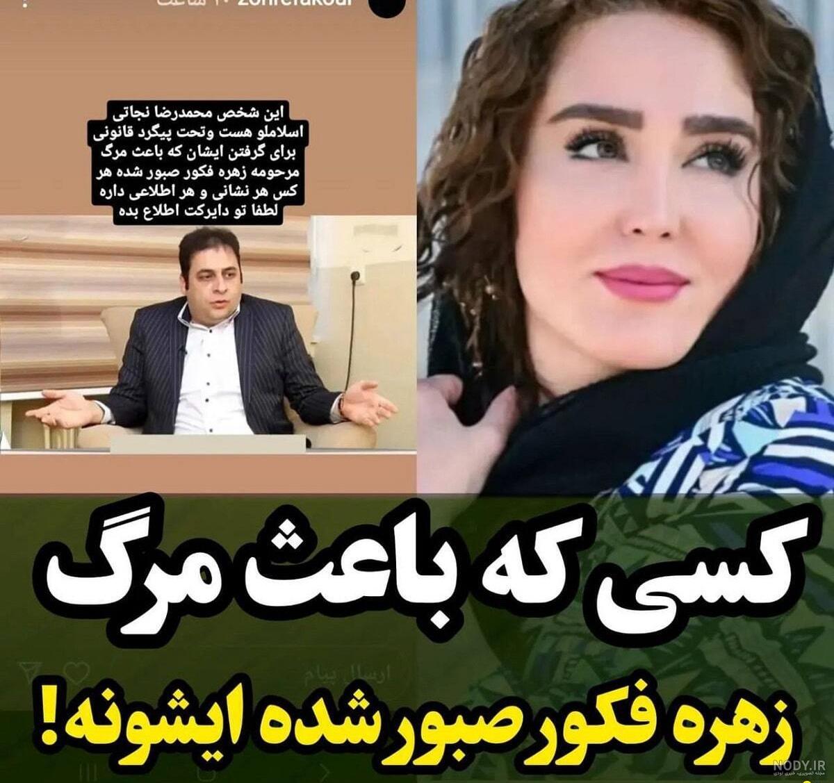 آخرین عکس زهره فکور صبور، شب قبل فوتش