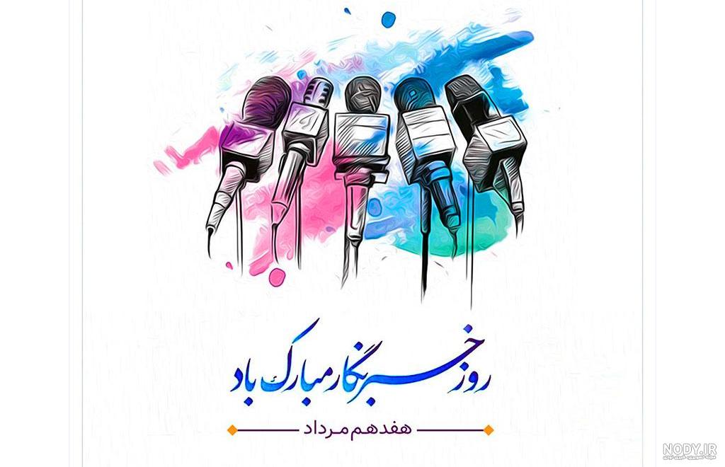 اس ام اس تبریک روز خبرنگار ۱۴۰۰ + متن جدید، عکس و پیام تبریک - ایمنا