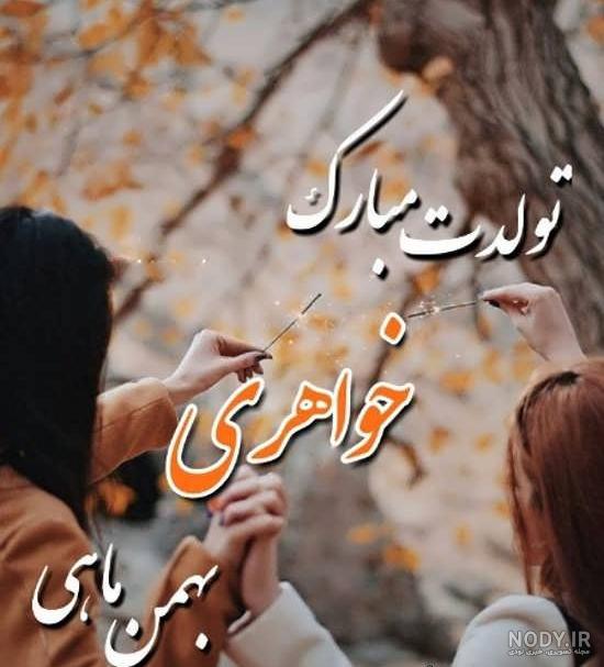 پاییزی استوری تولد خواهر