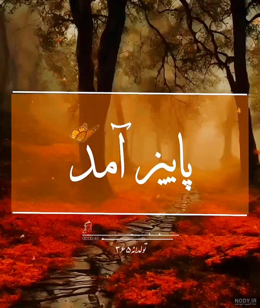 استوری تولد دختر پاییزی