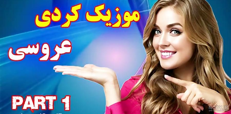 با موزیک دانلود آهنگ کردی شاد جدید 1400 هلپرکی ریمیکس شاد رقص تند عروسی ...