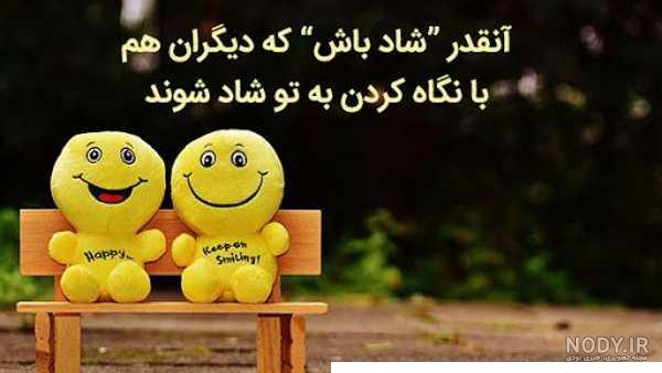 بایگانی‌های عکس نوشته های شاد بودن وشادزیستن عاشقانه پروفایل ...