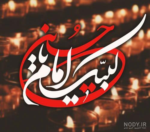 بایگانی‌های عکس پروفایل خاص برای ماه محرم - کامل (مولیزی)