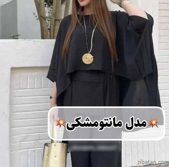 بهترین مدل مانتو مشکی و جلو بسته + بهترین مدل مانتو کتی