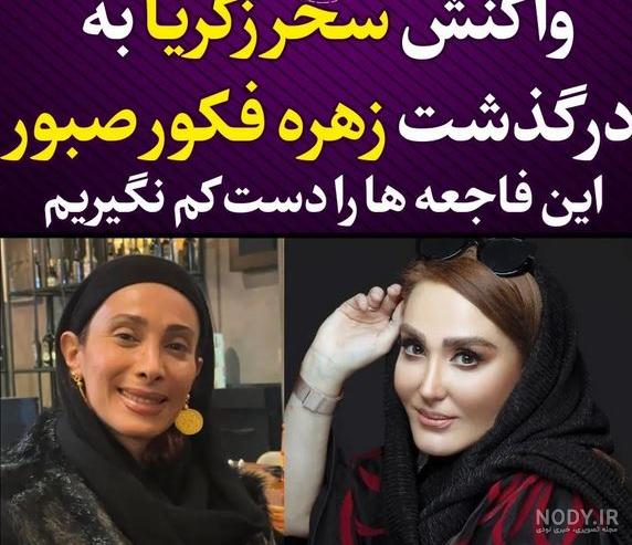 بیوگرافی پدر و مادر زهره فکور صبور کیست؟ + عکس خانواده - شبونه