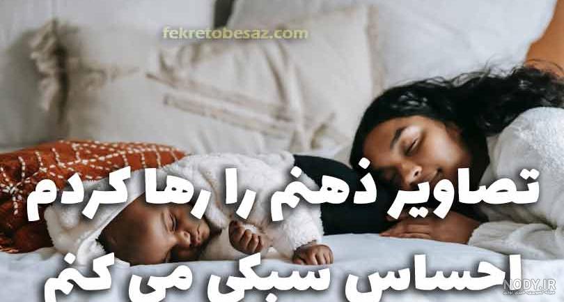 تصاویر خواب آور که با دیدن آن سریع می خوابید - فکرتو بساز تصاویر خواب آور که با دیدن آن سریع می خوابید - فکرتو بساز