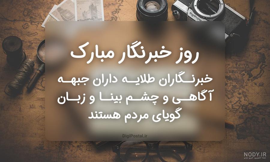 تصاویر روز خبرنگار