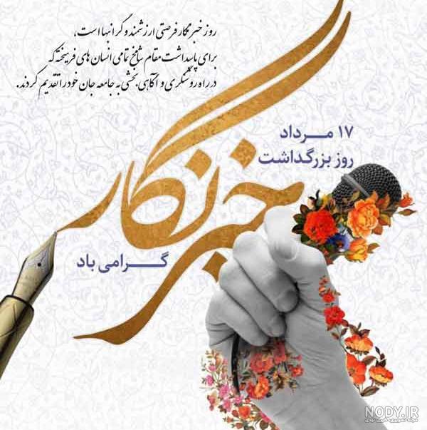 تصاویر روز خبرنگار
