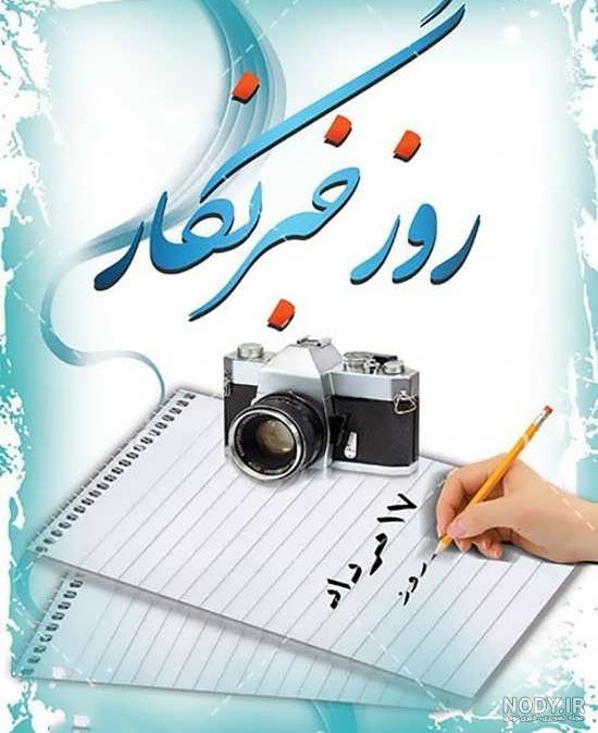 تصاویر روز خبرنگار
