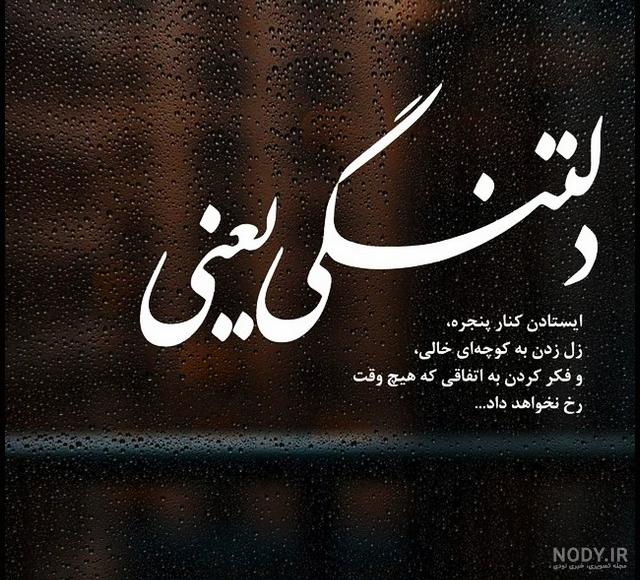 جدیدترین عکس پروفایل دلتنگی