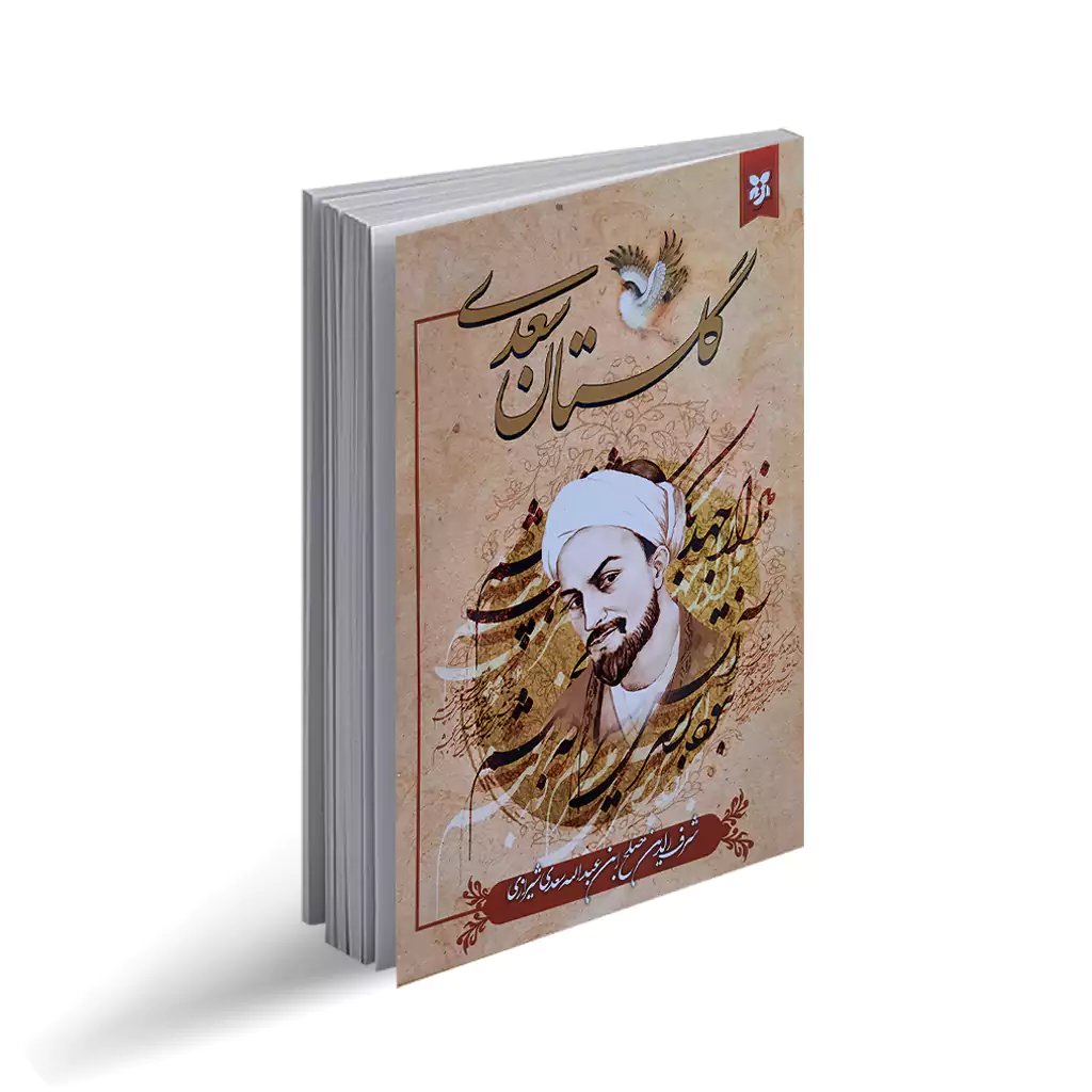 خرید و قیمت کتاب گلستان سعدی خرید و قیمت کتاب گلستان سعدی