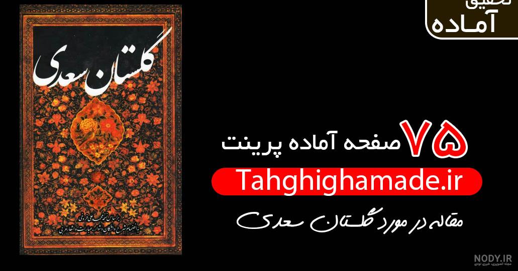 خرید کتاب گلستان سعدی اثر مصلح بن عبدالله سعدی از نشر پیمان خرید کتاب گلستان سعدی اثر مصلح بن عبدالله سعدی از نشر پیمان