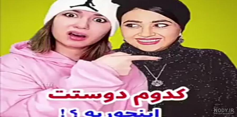 دانلود خنده دار ترین کلیپ ایرانی /پریسا پور بلک/ سرنا امینی /فاطی دانلود خنده دار ترین کلیپ ایرانی /پریسا پور بلک/ سرنا امینی /فاطی
