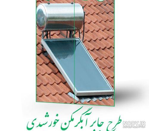 دانلود طرح جابر در مورد دلایل کم آبی در ایران - درسی فایل