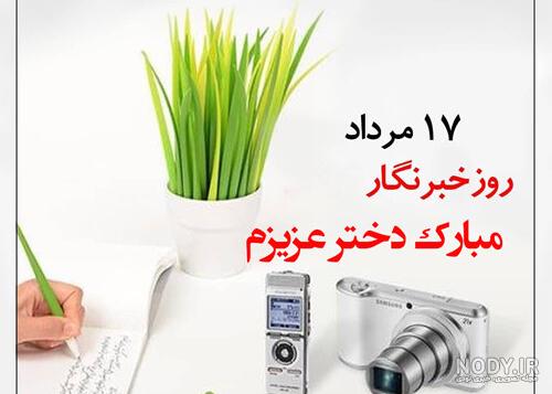 دانلود عکس روز خبرنگار