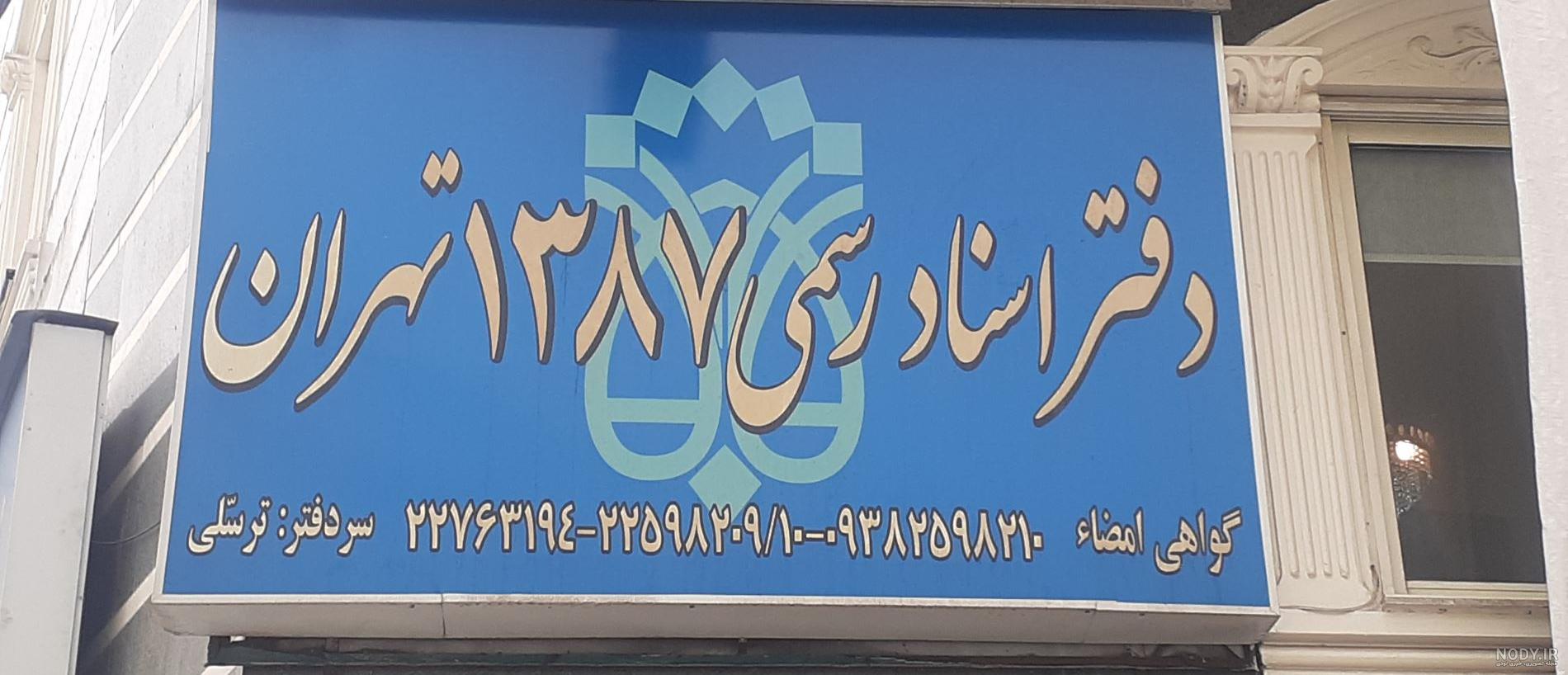 دفتر خانه اسناد رسمی 1387 تهران - 1387