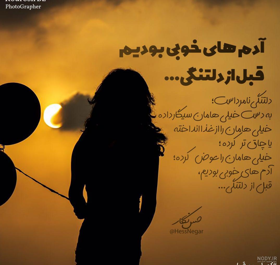 دلتنگی نامرد است؛ به دست خیلی هامان سیگار داده-عکس نوشته دلتنگی