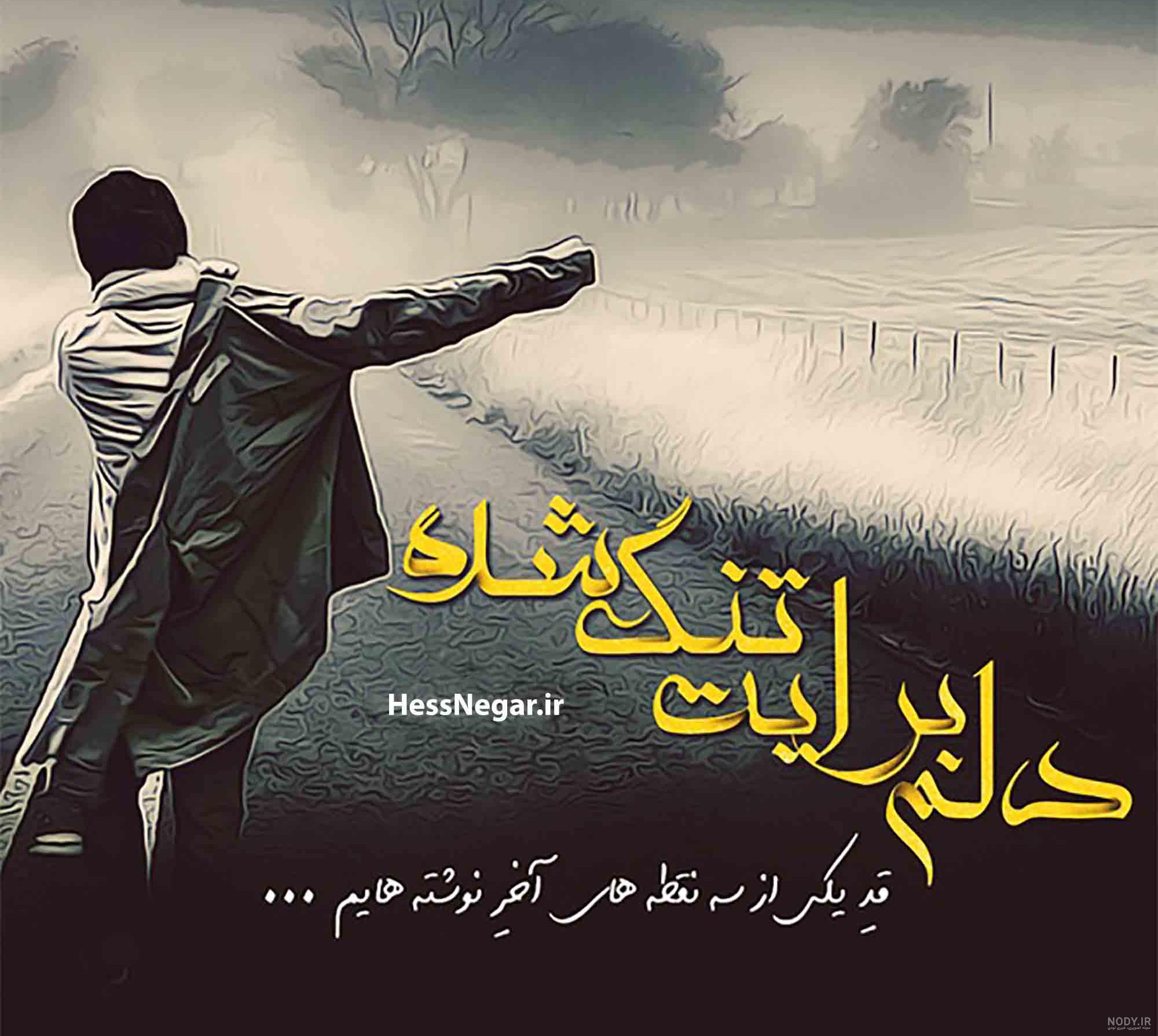 دلم برایت تنگ شده...-عکس نوشته دلم تنگ شده