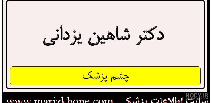 دکتر شاهین یزدانی - تخصص چشم‌پزشکی | حال (سلامت آپ)
