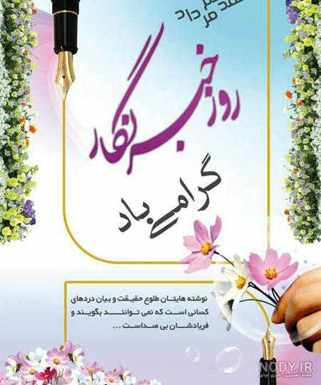 روز خبرنگار مبارک باد - دانشکده علوم نوین