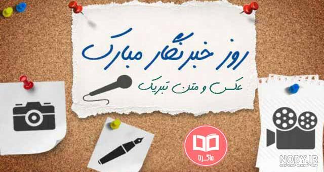 روز ملی خبرنگار، فرخنده باد - خبر - پردیس بین المللی کیش