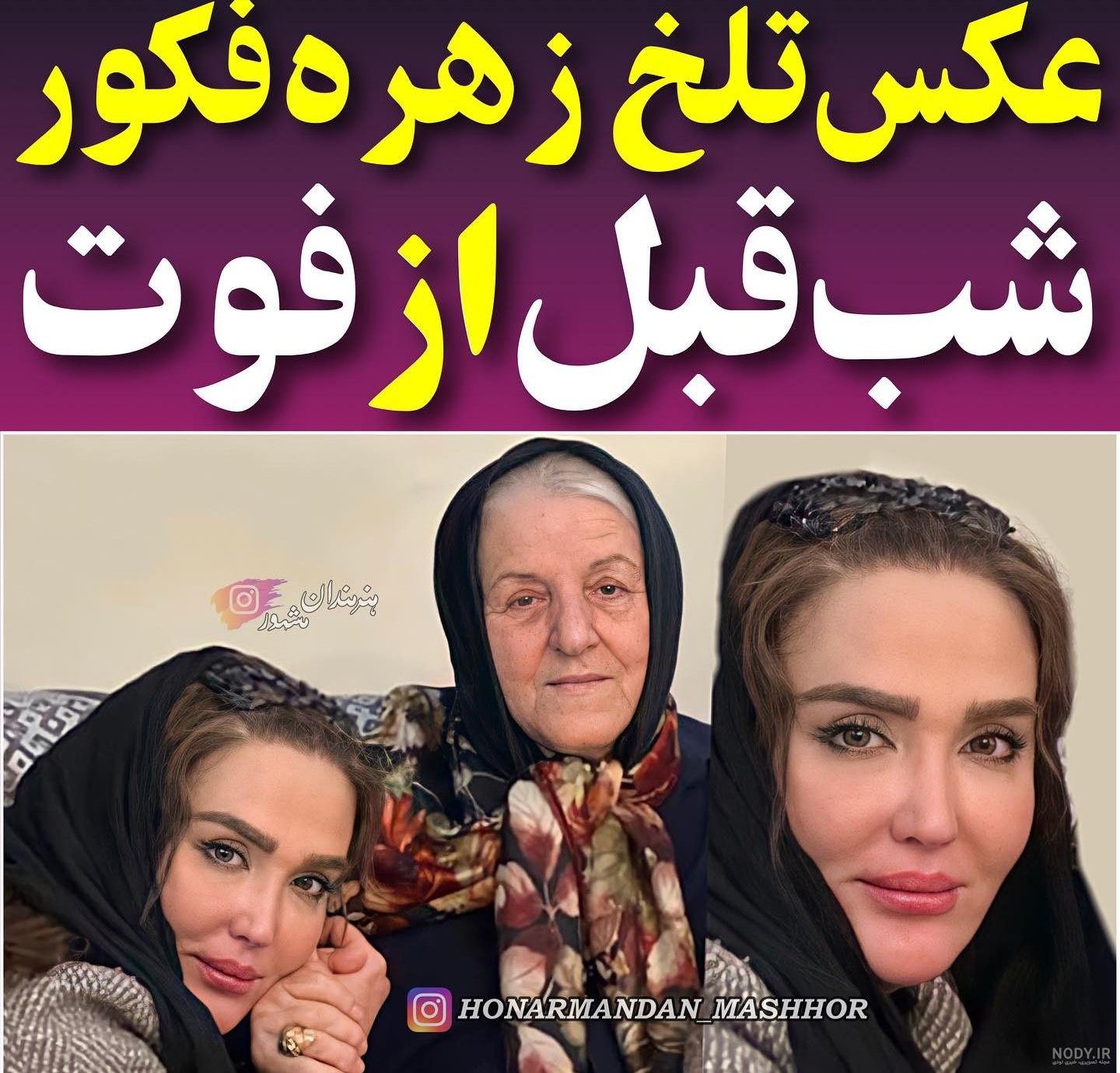 روزنو - افشای عکس فردیکه باعث خودکشی زهره فکور شد/عکس - صاحب‌خبر