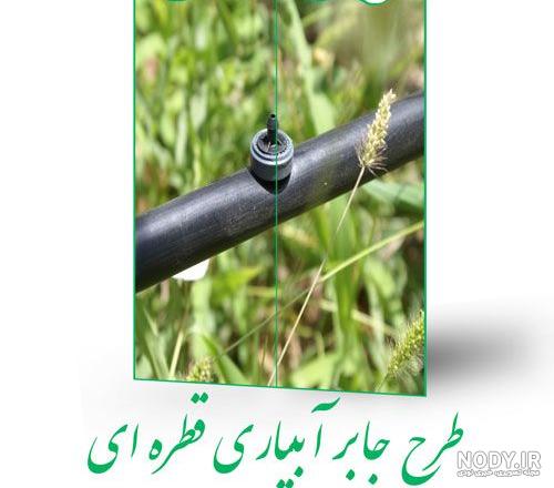 طرح جابر صرفه جویی در آب | ➀ دانلود بهترین موضوع جدید ویرایش مجدد ...