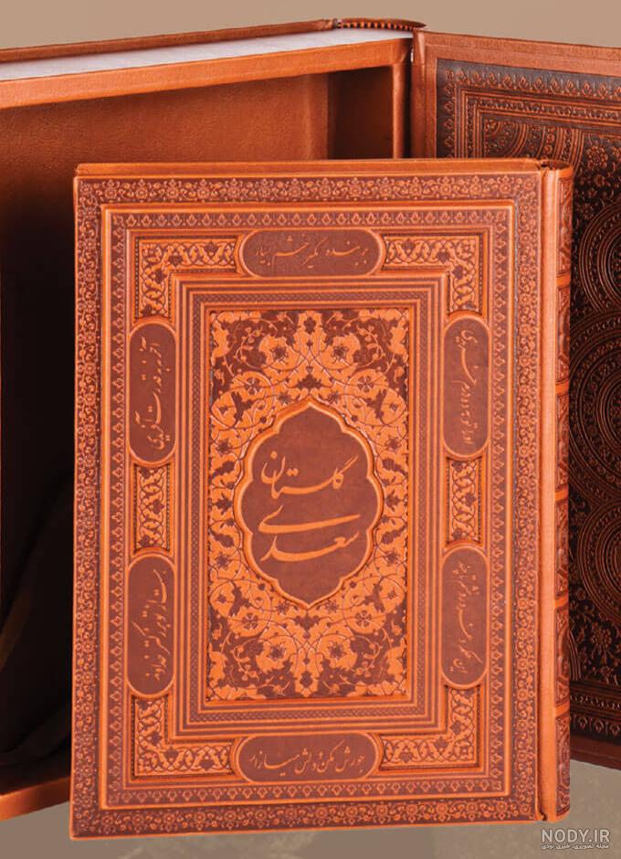 عکس از کتاب گلستان سعدی عکس از کتاب گلستان سعدی