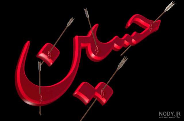 عکس امام حسین متحرک