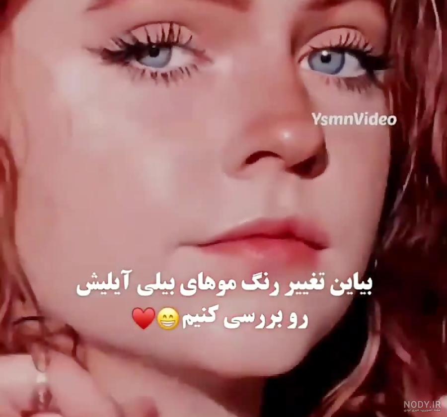عکس بیلی ایلیش با موهای زرد - عکس نودی