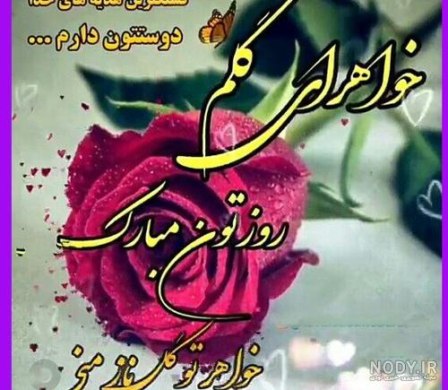 عکس تبریک روز جهانی خواهران+ عکس روز جهانی خواهر مبارک - ژولی پولی