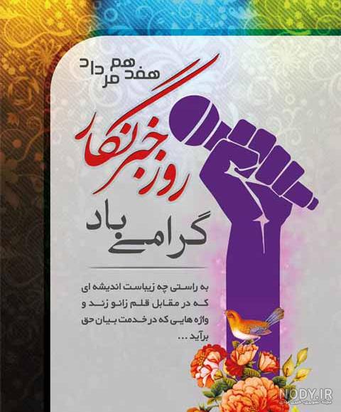عکس تبریک روز خبرنگار