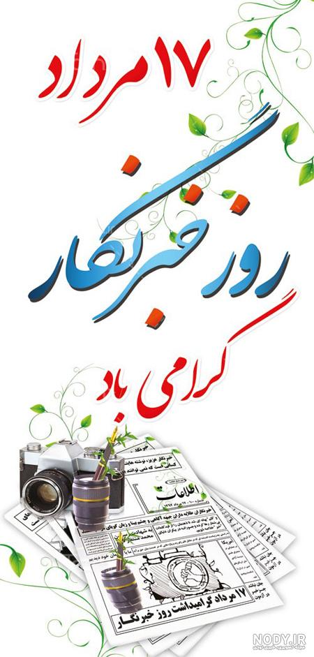 عکس تبریک روز خبرنگار - عکس نودی