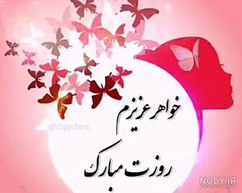 عکس تبریک روز خواهر مبارک