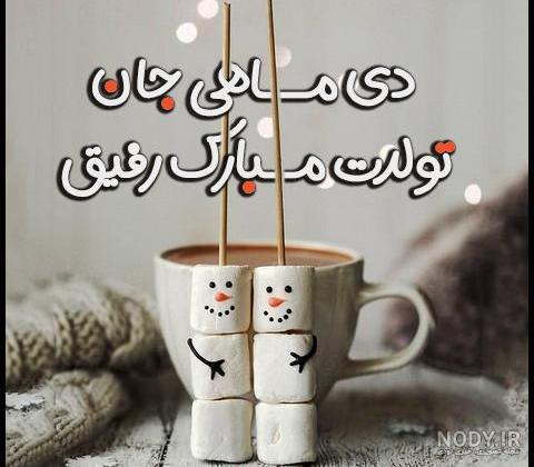 عکس تولد دی ماهی دختر عکس تولد دی ماهی دختر