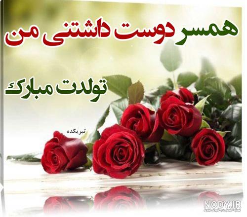 عکس تولد شوهر شهریوری عکس تولد شوهر شهریوری