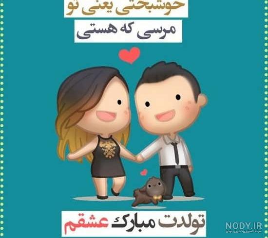 عکس تولد شوهرم مبارک عکس تولد شوهرم مبارک