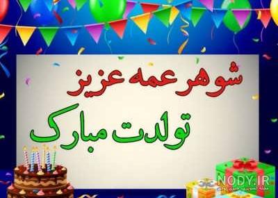 عکس تولد شوهرم نزدیکه عکس تولد شوهرم نزدیکه
