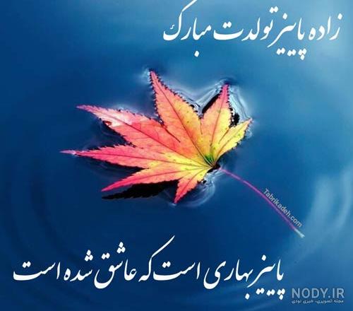 عکس تولدم مبارک دختر پاییزی - عکس نودی