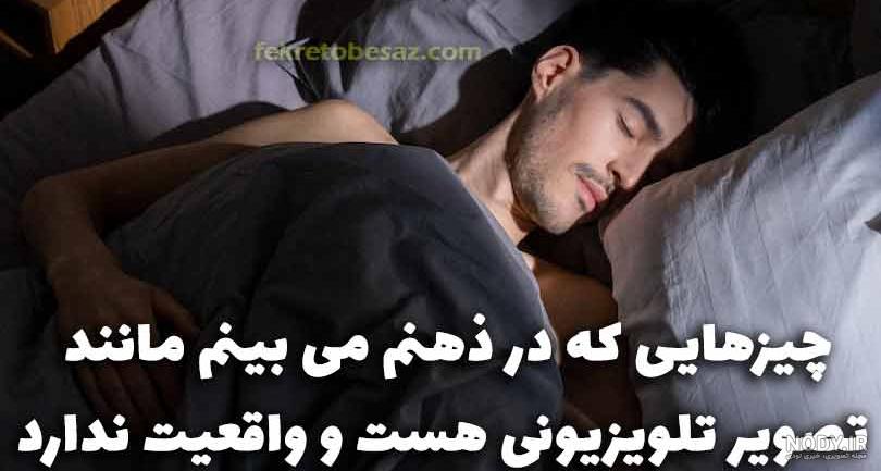 عکس خواب آور قوی عکس خواب آور قوی
